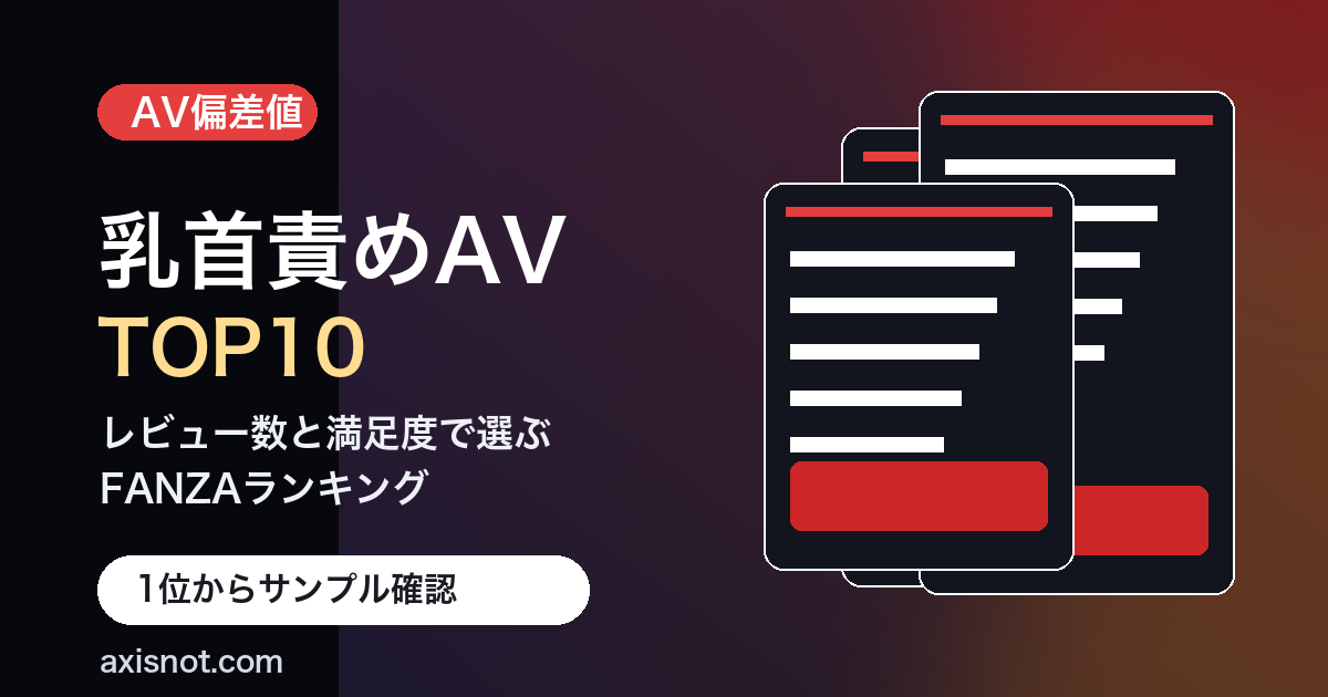乳首責めAVおすすめTOP10【2026年版】チクイキ・敏感乳首のFANZA高評価作